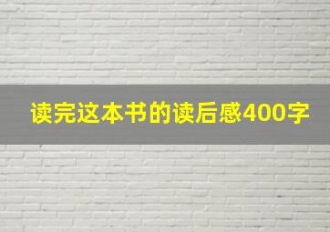 读完这本书的读后感400字