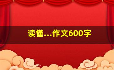 读懂...作文600字