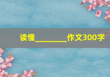 读懂________作文300字