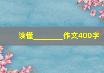 读懂________作文400字