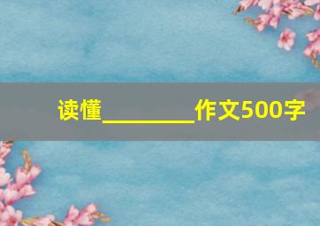 读懂________作文500字