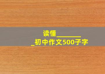 读懂________初中作文500子字