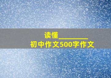 读懂________初中作文500字作文