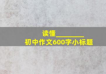 读懂________初中作文600字小标题