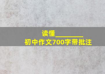 读懂________初中作文700字带批注