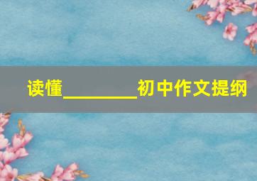 读懂________初中作文提纲