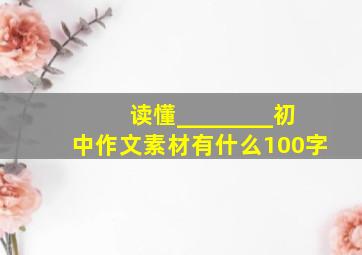 读懂________初中作文素材有什么100字