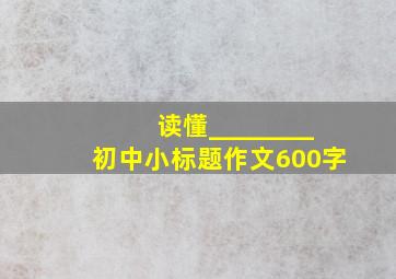 读懂________初中小标题作文600字