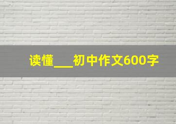 读懂___初中作文600字