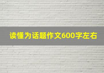 读懂为话题作文600字左右