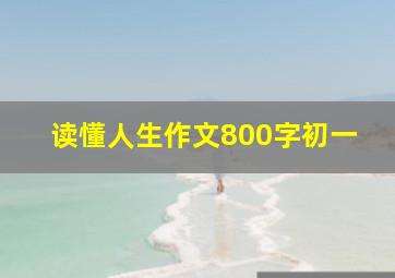 读懂人生作文800字初一