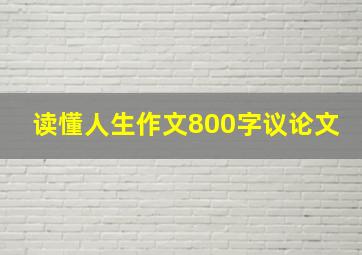 读懂人生作文800字议论文