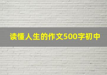 读懂人生的作文500字初中