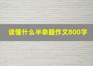 读懂什么半命题作文800字