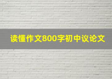 读懂作文800字初中议论文