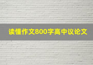 读懂作文800字高中议论文