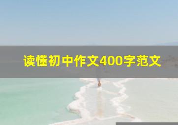 读懂初中作文400字范文