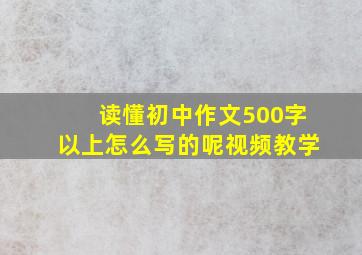 读懂初中作文500字以上怎么写的呢视频教学