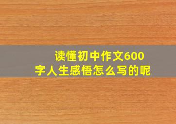 读懂初中作文600字人生感悟怎么写的呢