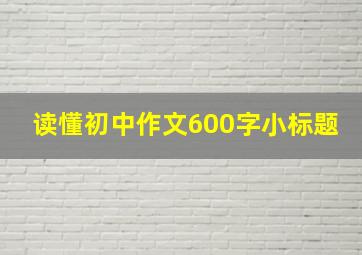 读懂初中作文600字小标题