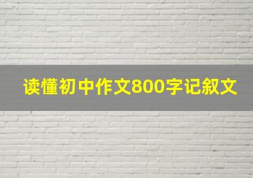 读懂初中作文800字记叙文