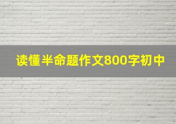 读懂半命题作文800字初中