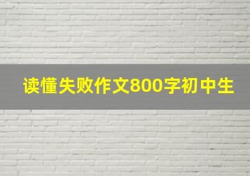 读懂失败作文800字初中生