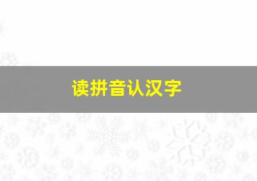 读拼音认汉字