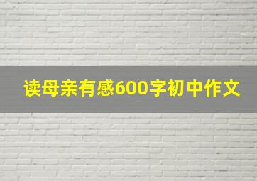 读母亲有感600字初中作文