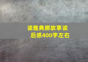 读雅典娜故事读后感400字左右