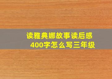 读雅典娜故事读后感400字怎么写三年级