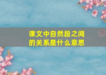 课文中自然段之间的关系是什么意思