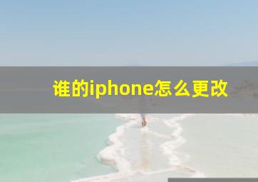 谁的iphone怎么更改