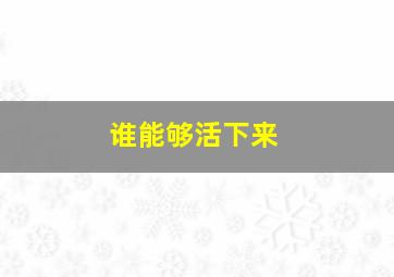 谁能够活下来