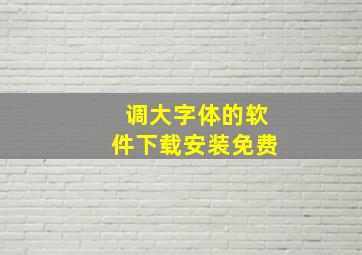 调大字体的软件下载安装免费