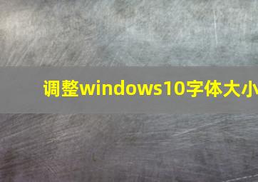 调整windows10字体大小