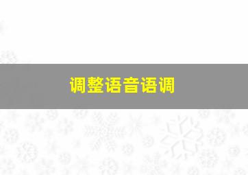 调整语音语调