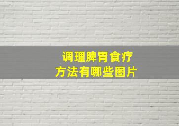 调理脾胃食疗方法有哪些图片