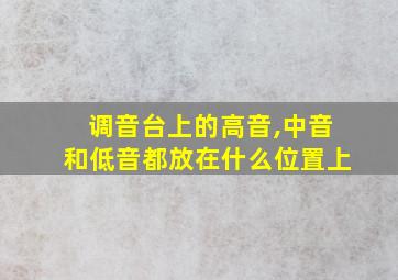 调音台上的高音,中音和低音都放在什么位置上