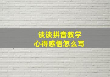 谈谈拼音教学心得感悟怎么写