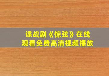 谍战剧《惊弦》在线观看免费高清视频播放