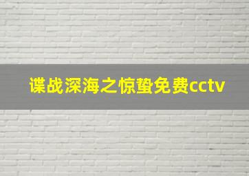 谍战深海之惊蛰免费cctv