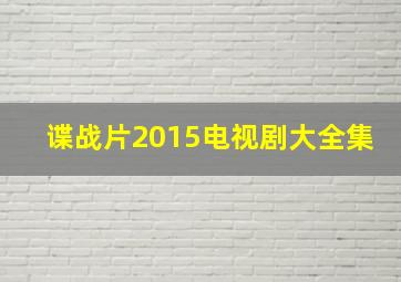 谍战片2015电视剧大全集