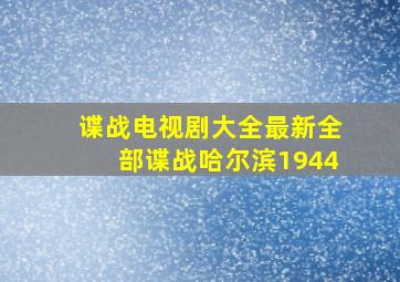 谍战电视剧大全最新全部谍战哈尔滨1944