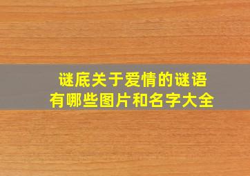 谜底关于爱情的谜语有哪些图片和名字大全