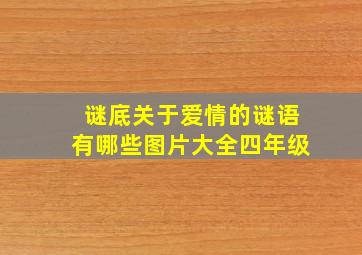 谜底关于爱情的谜语有哪些图片大全四年级