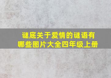 谜底关于爱情的谜语有哪些图片大全四年级上册