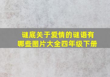 谜底关于爱情的谜语有哪些图片大全四年级下册