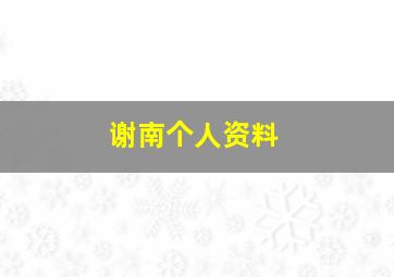 谢南个人资料