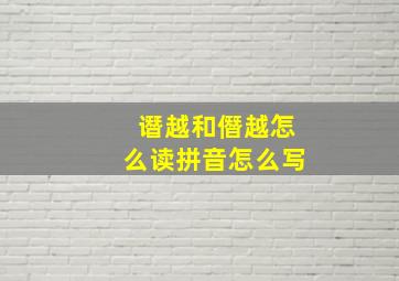 谮越和僭越怎么读拼音怎么写